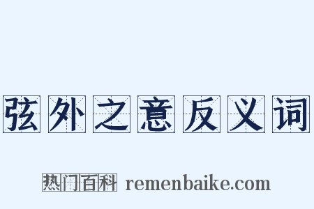 弦外之意反义词是什么意思的图片